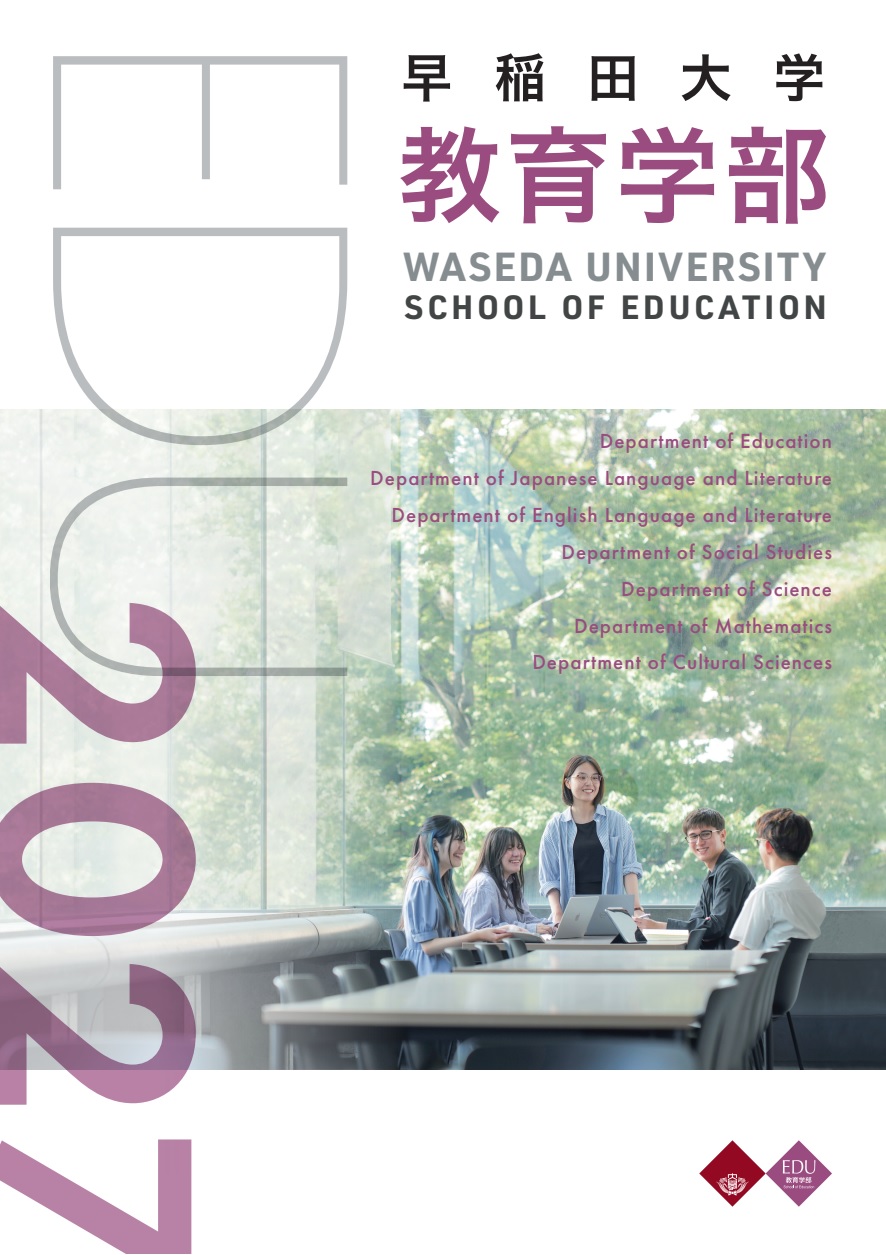 学部案内 – 早稲田大学 教育学部