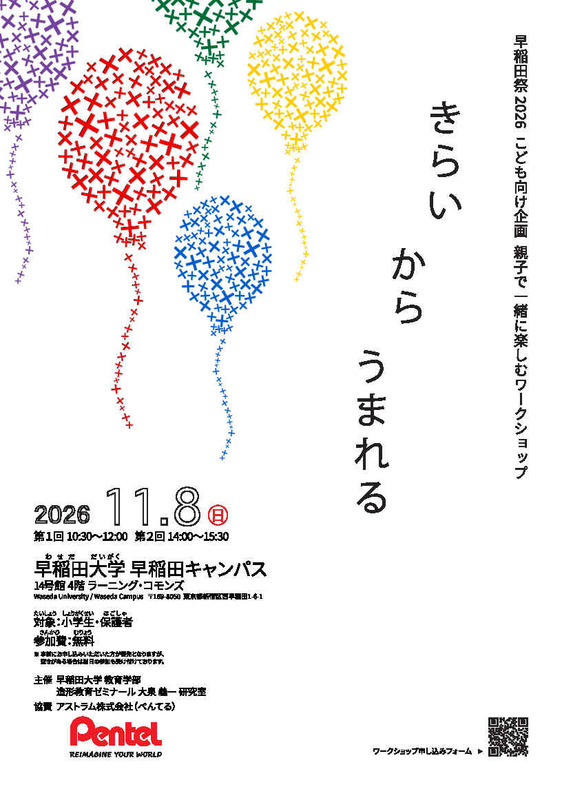 早稲田祭2026　こども向け企画　親子で一緒に楽しむワークショップ　開催について（11月8日（日））