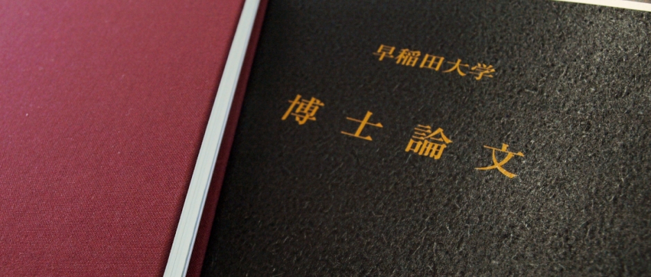 修士論文・博士論文