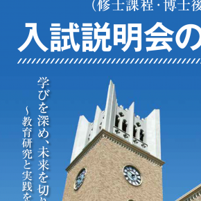 入試説明会 – 早稲田大学 大学院教育学研究科