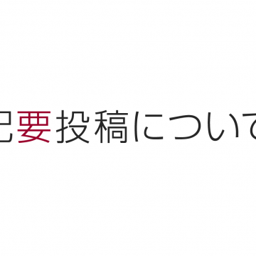 紀要投稿について