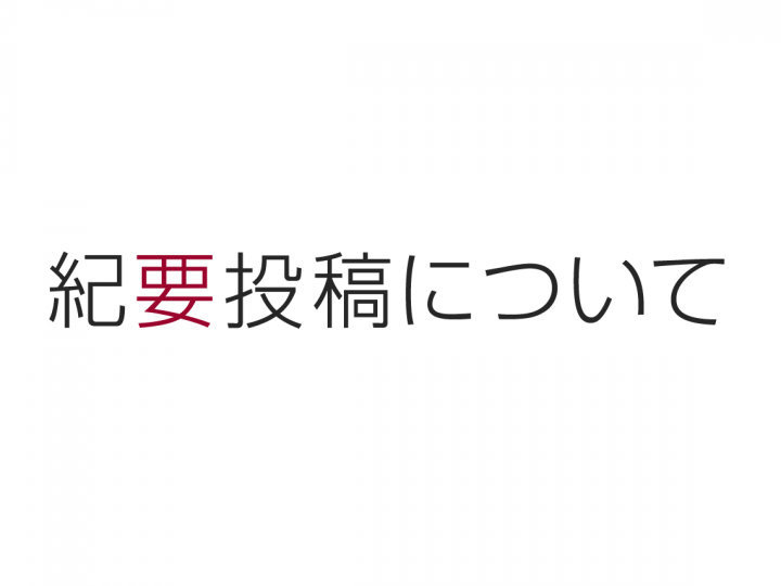 紀要投稿について