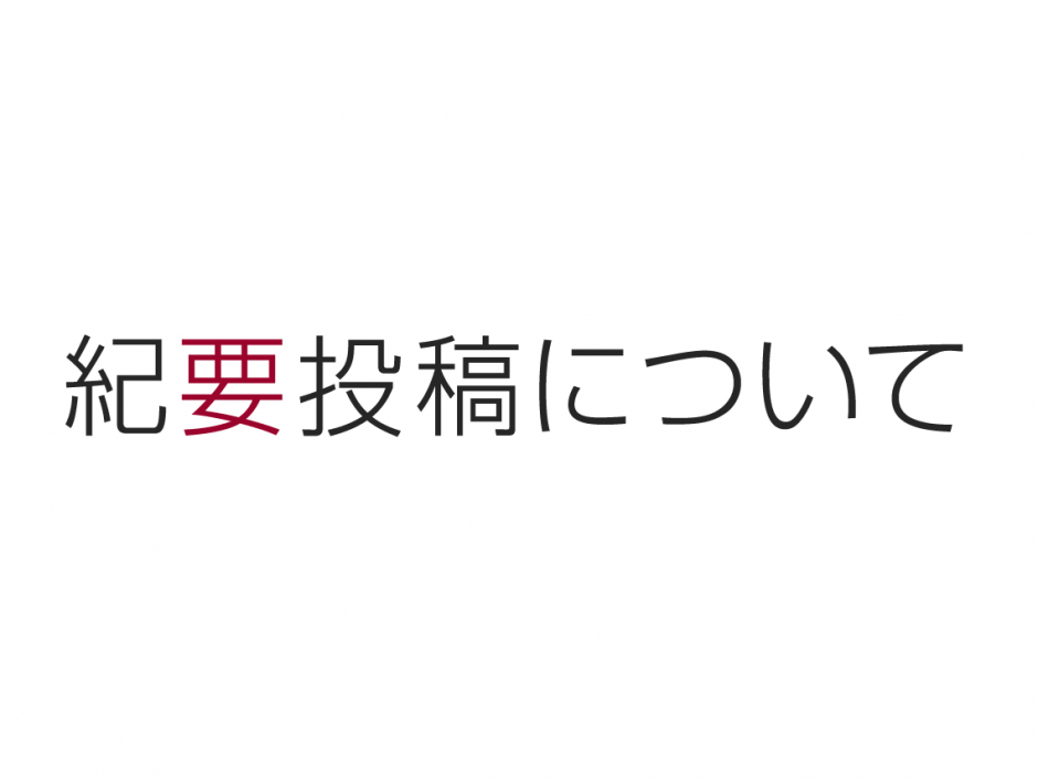 「教職大学院紀要」第18号投稿申込について