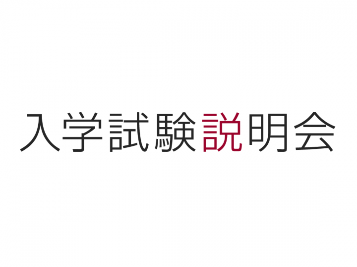 入学試験説明会