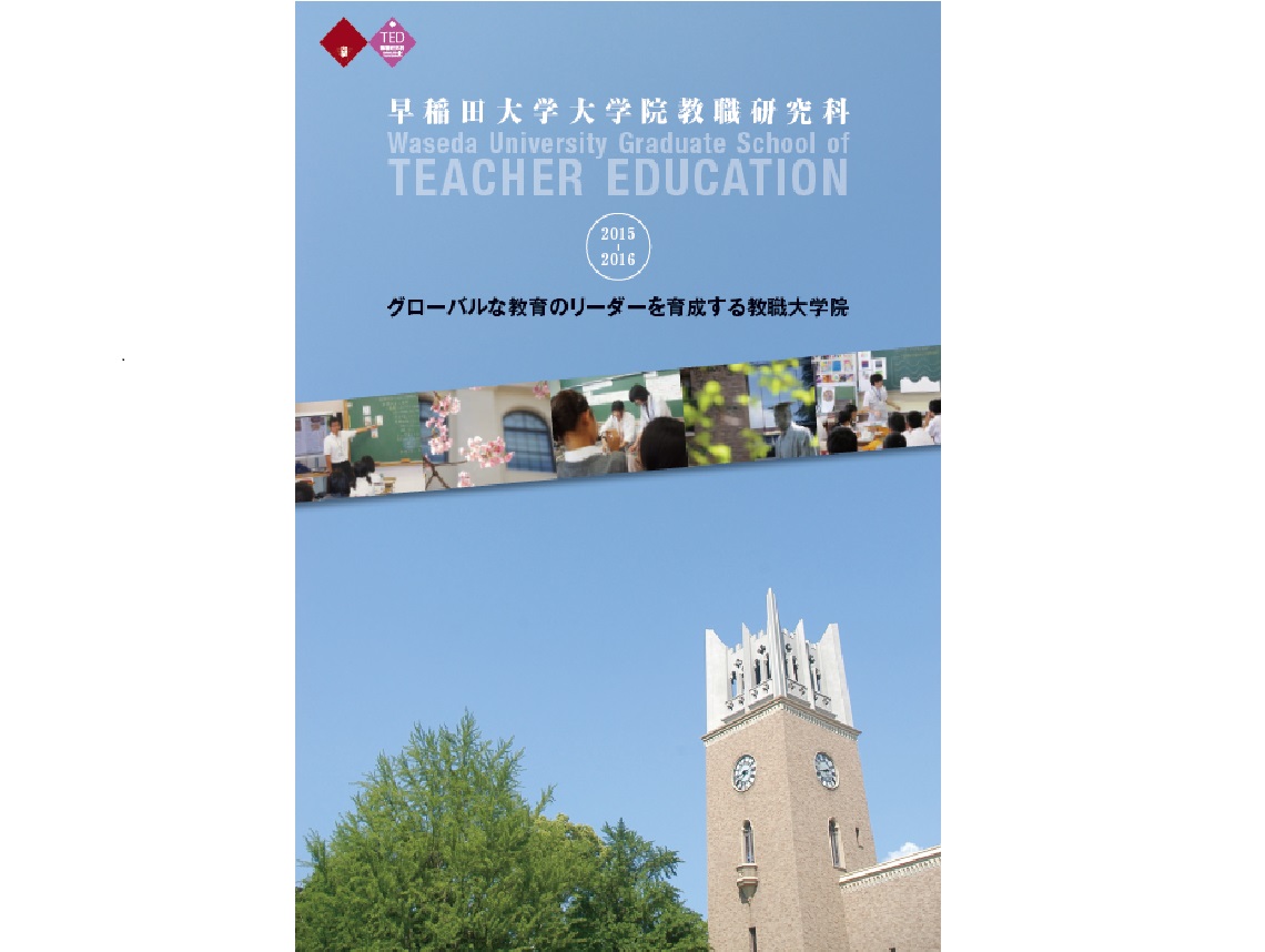 デジタルパンフレット 早稲田大学 大学院教育学研究科高度教職実践専攻 教職大学院