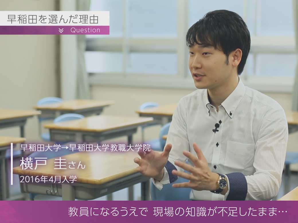 早稲田大学 大学院教育学研究科高度教職実践専攻 教職大学院