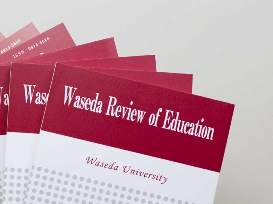 教育総合研究所 紀要『早稲田教育評論』 第28巻第1号