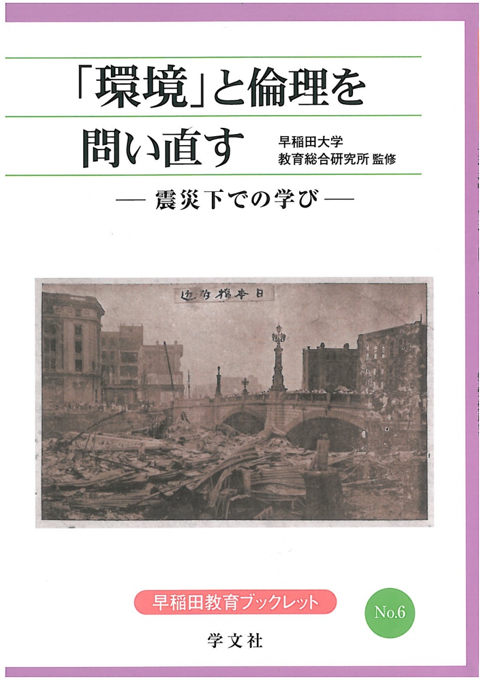 早稲田教育ブックレット NO.6　「環境」と倫理を問い直す―震災下での学び―