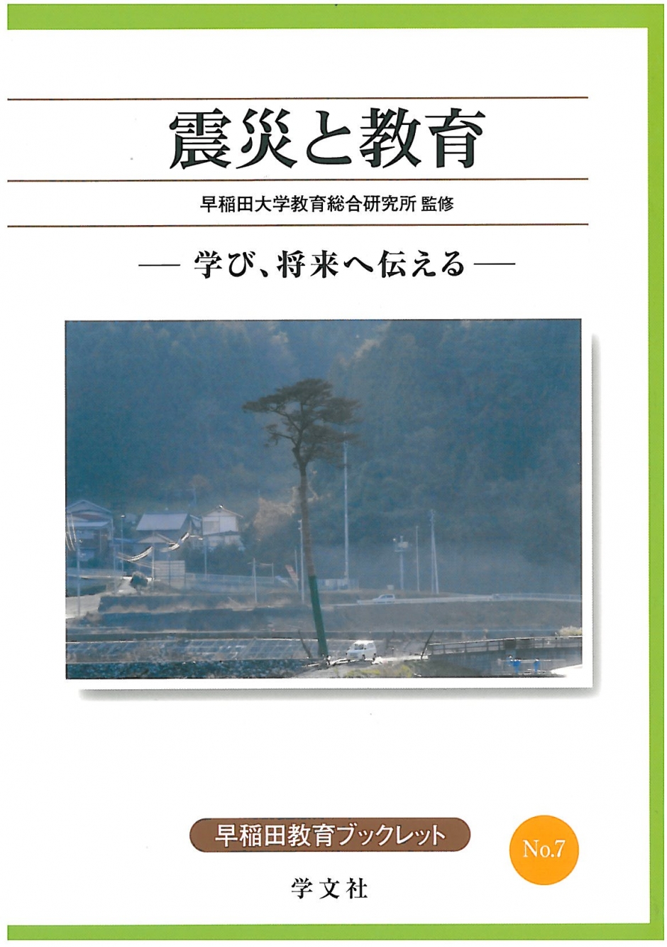 早稲田教育ブックレット NO.7　震災と教育―学び、将来へ伝える―