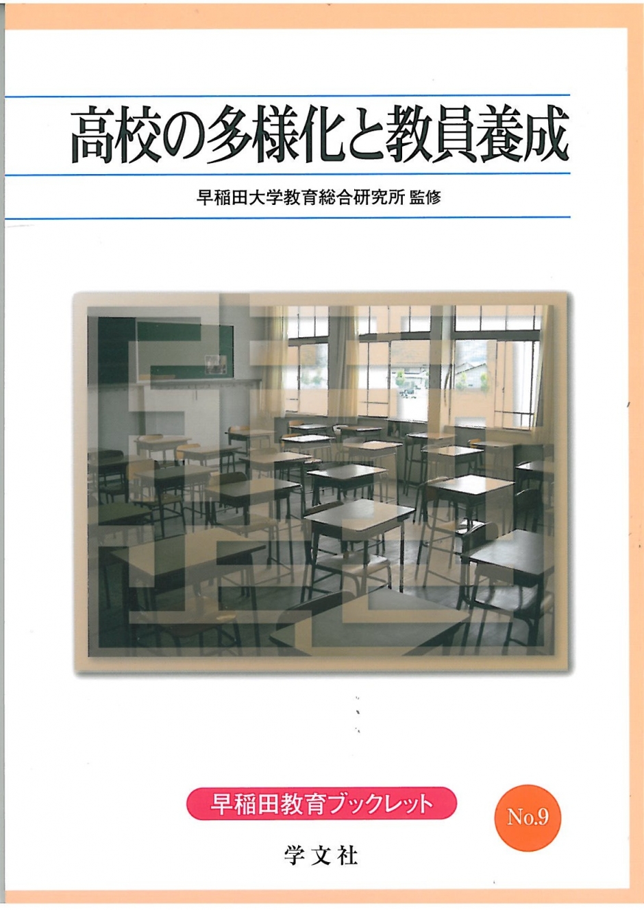 早稲田教育ブックレット NO.9　高校の多様化と教員養成