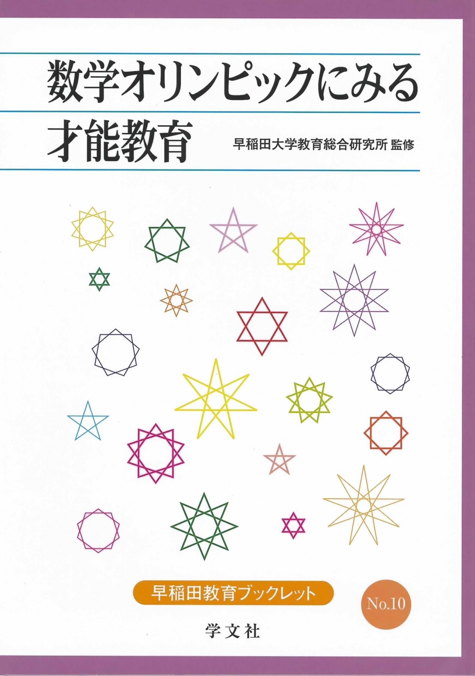 早稲田教育ブックレット NO.10　数学オリンピックにみる才能教育