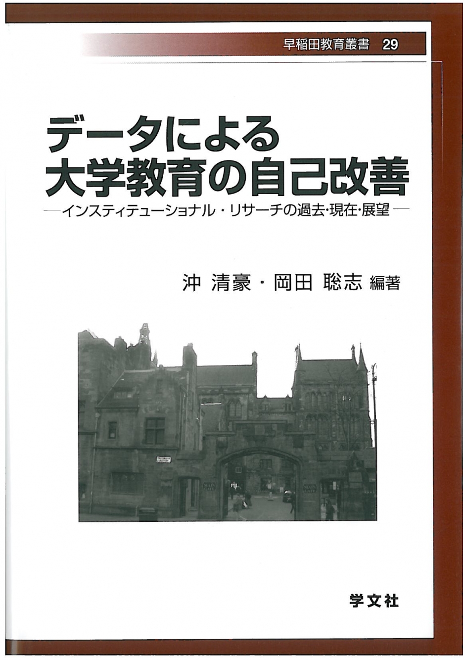 早稲田教育叢書29　データによる大学教育の自己改善 ―インスティテューショナル・リサーチの過去・現在・展望―　沖 清豪・岡田 聡志 編著