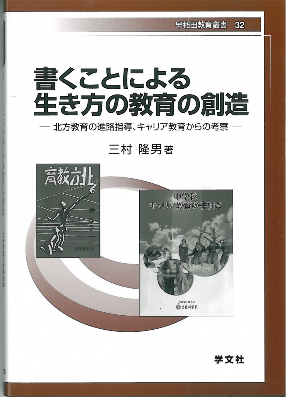 早稲田教育叢書 32　書くことによる生き方の教育の創造－北方教育の進路指導、キャリア教育からの考察－　三村隆男 著