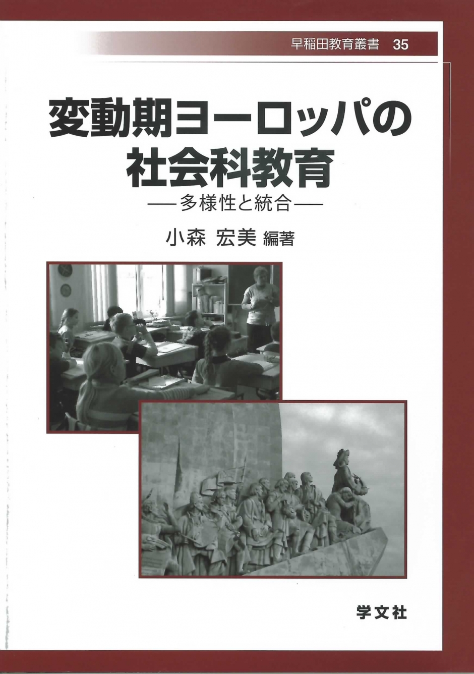 早稲田教育叢書 35　変動期ヨーロッパの社会科教育―多様性と統合―　小森　宏美 編著