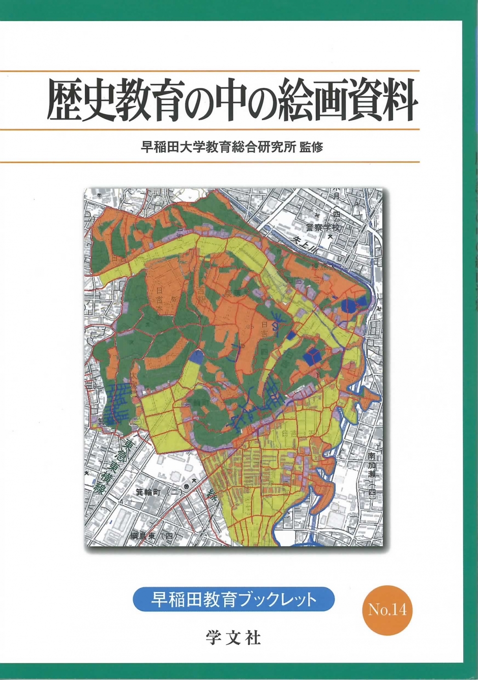 早稲田教育ブックレット NO.14　歴史教育の中の絵画資料