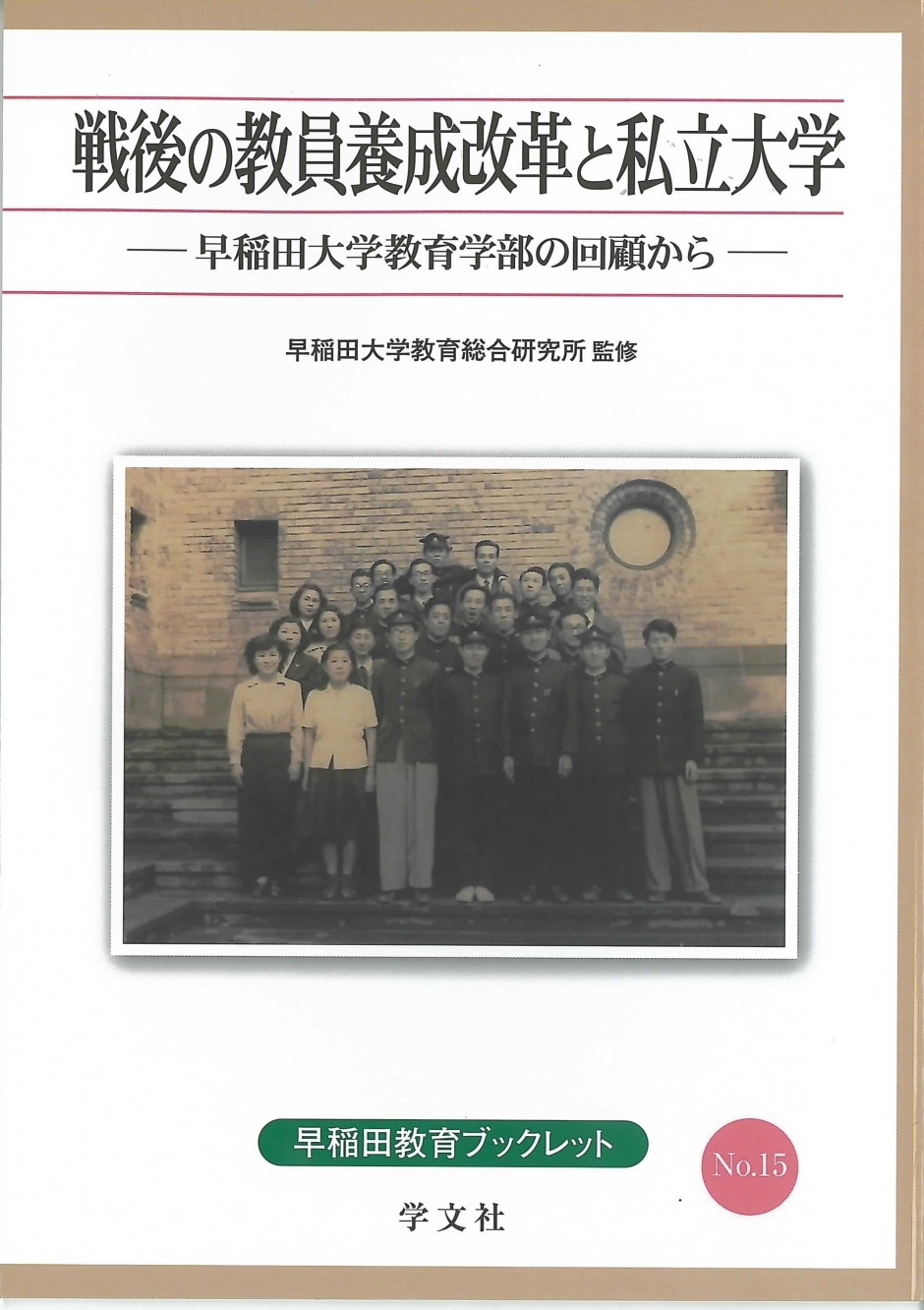 早稲田教育ブックレット NO.15　戦後の教員養成改革と私立大学－早稲田大学教育学部の回顧から－