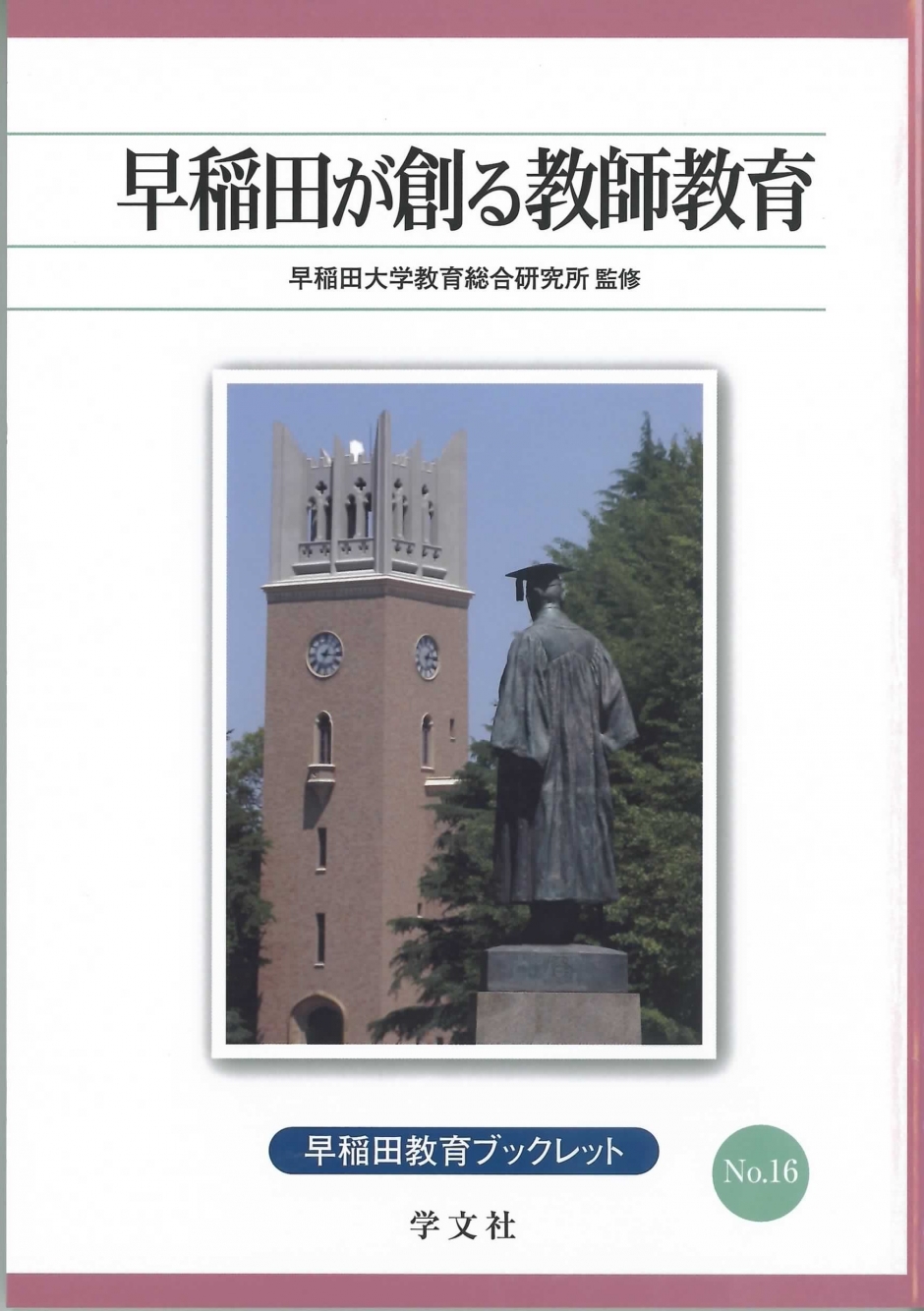 早稲田教育ブックレット NO.16　早稲田大学が創る教師教育