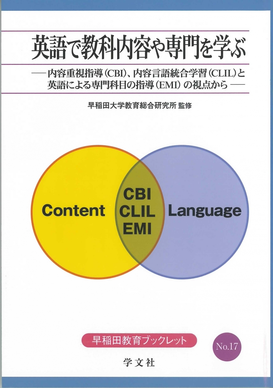 早稲田教育ブックレット NO.17　英語で教科内容や専門を学ぶ―内容重視指導（CBI）、内容言語統合学習（CLIL）と英語による専門科目の指導（EMI）の視点から―