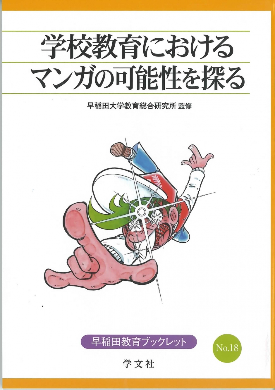早稲田教育ブックレット NO.18　『学校教育におけるマンガの可能性を探る』