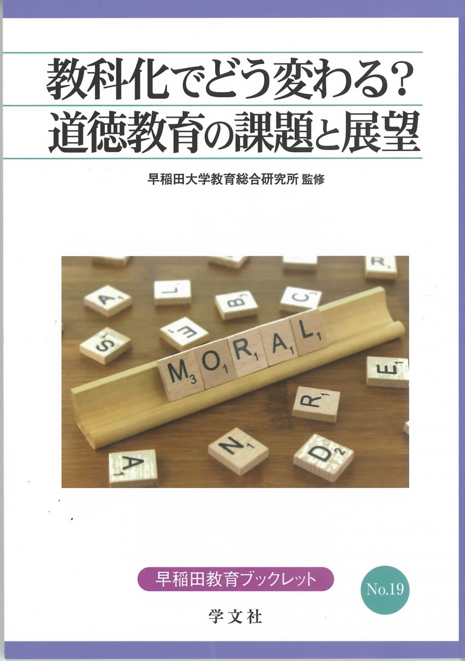 早稲田教育ブックレット NO.19　『教科化でどう変わる？道徳教育の課題と展望』