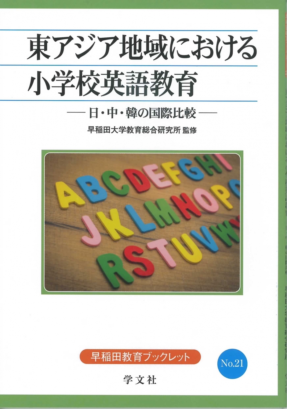 早稲田教育ブックレット NO.21　『東アジア地域における小学校英語教育　－日・中・韓の国際比較ー』