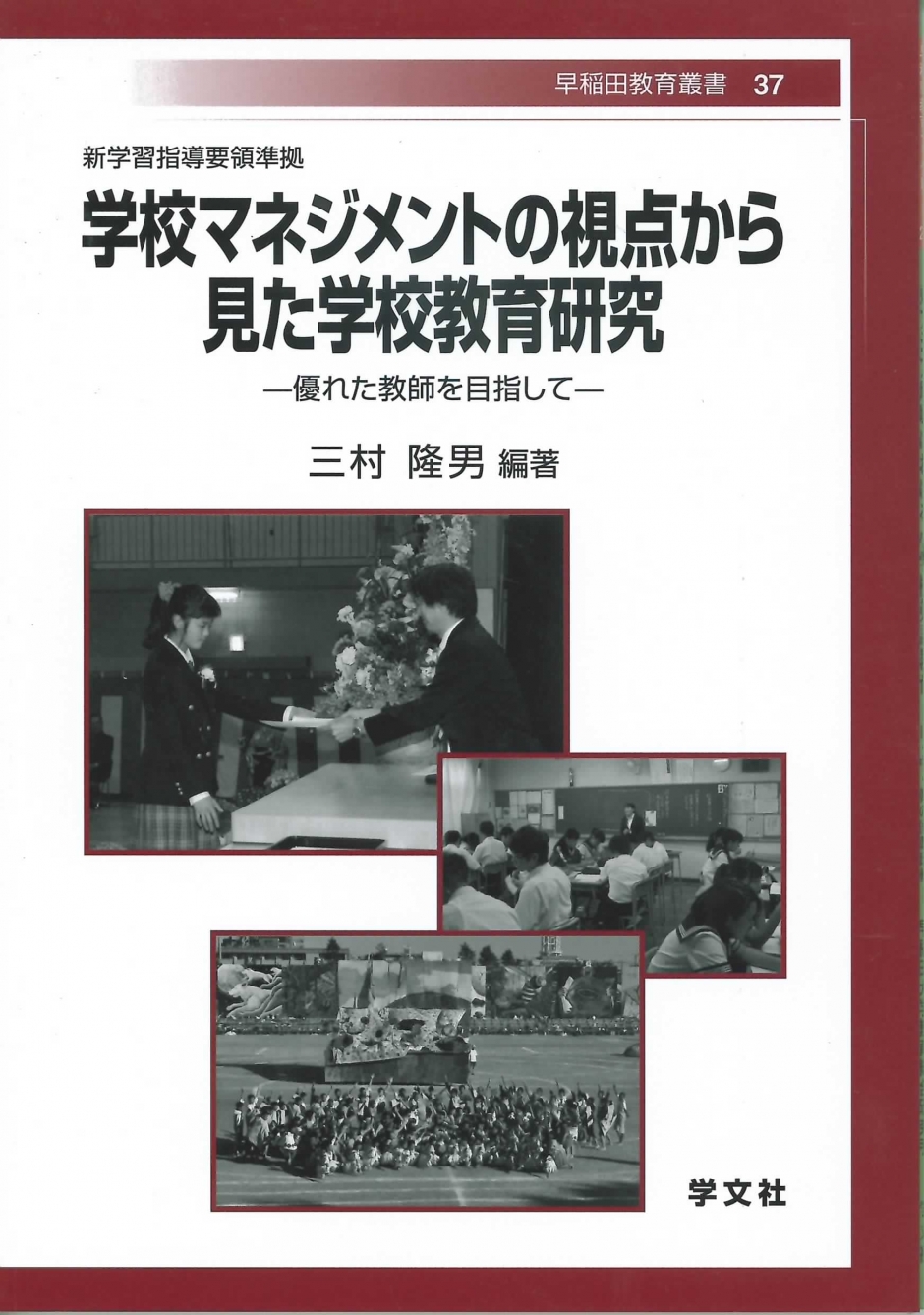 早稲田教育叢書 37　『学校マネジメントの視点から見た学校教育研究－優れた教師を目指して－』　三村　隆男 編著