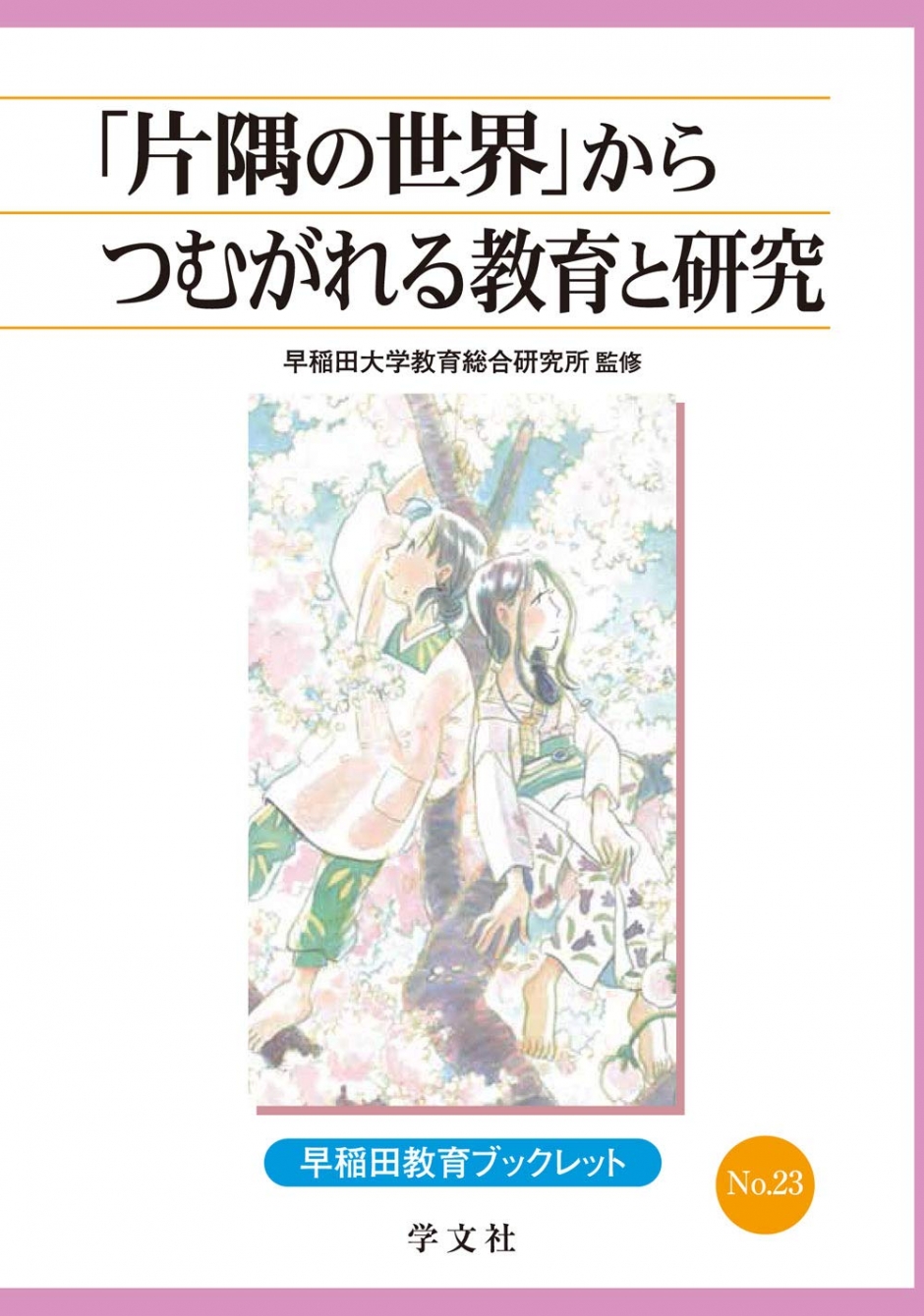 早稲田教育ブックレット NO.23　『「片隅の世界」からつむがれる教育と研究』