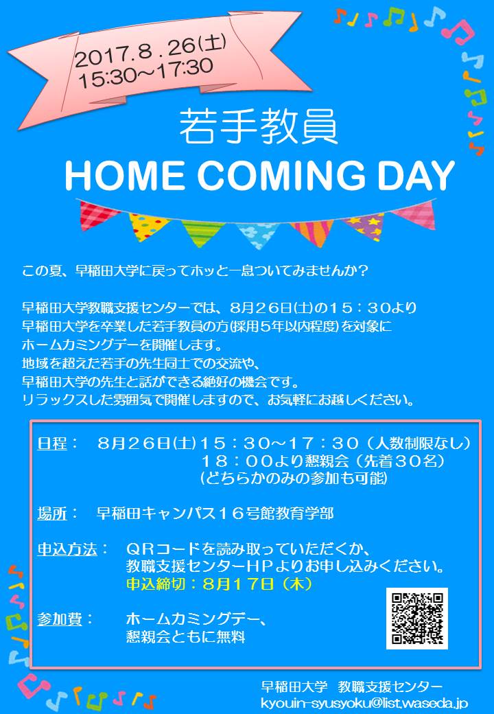 【若手教員(卒業生)の方必見！】若手教員ホームカミングデー開催【8/26】