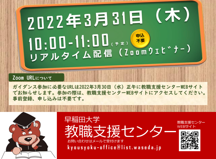 早稲田で教員になる！◆教職課程ガイダンス開催（終了しました）