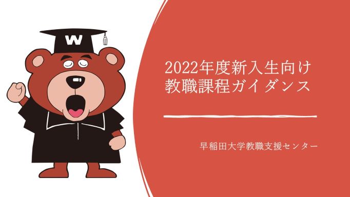2022年度教職課程ガイダンス（全学部新入生向け）の映像公開について