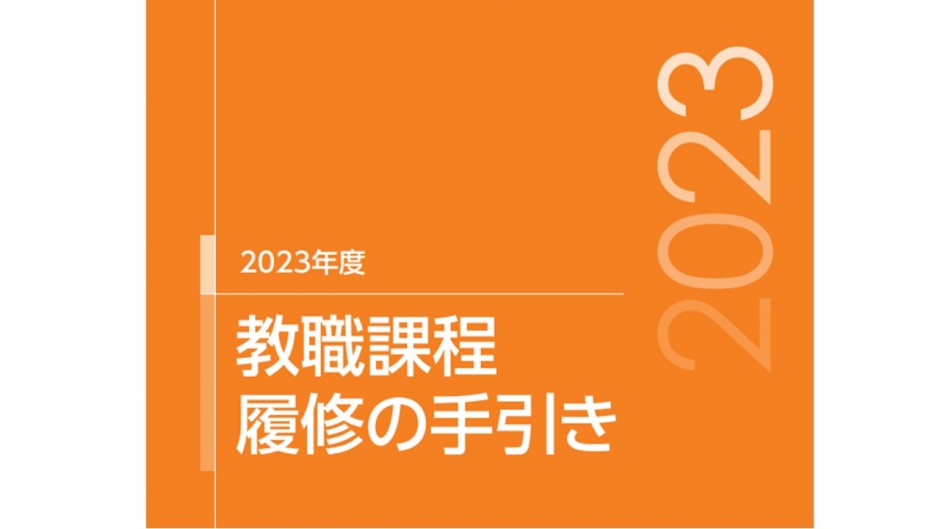 帝京大学資格課程履修の手引き: 帝京 科学 大学 ウェブ クラス – EZLM
