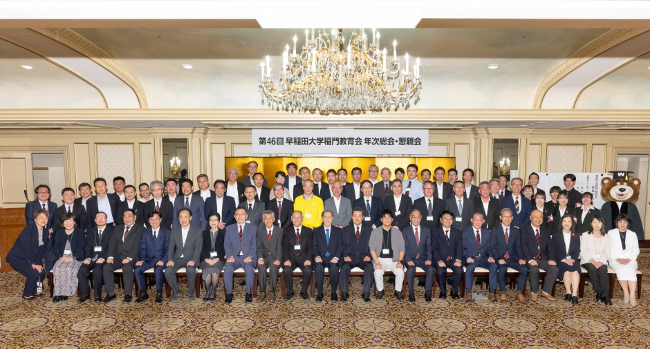 第46回稲門教育会総会を開催しました（2025/5/28）