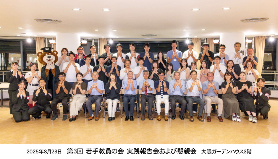 稲門教育会主催「第３回　若手教員の会～実践報告および懇親会」開催しました（2025/8/23）