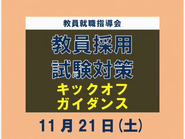 11月21日（土）開催！教員就職指導会 教員採用試験対策キックオフガイダンス