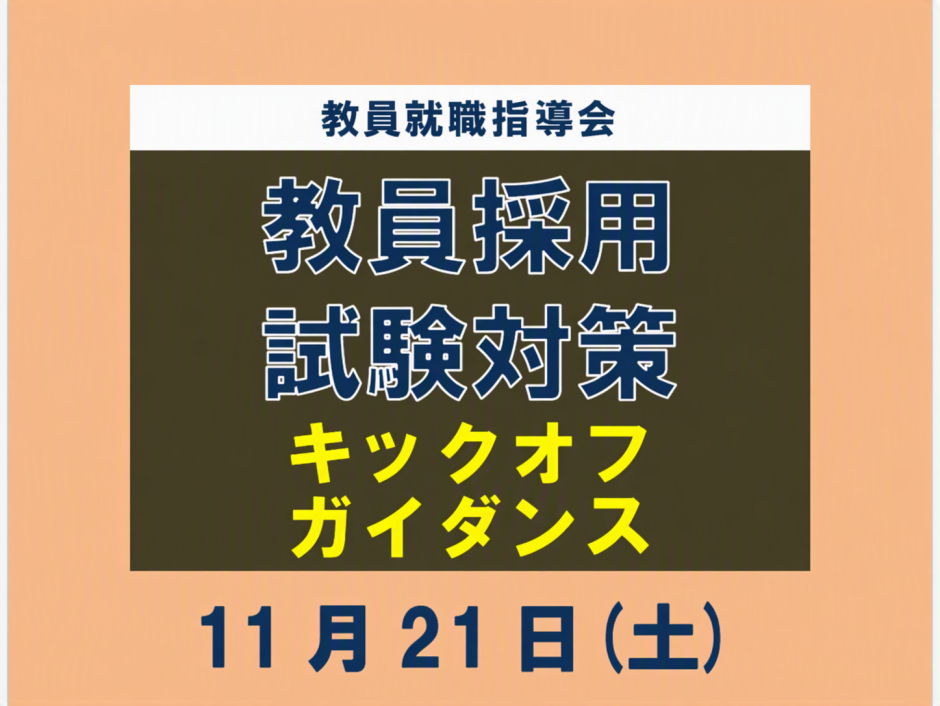 11月21日（土）開催！教員就職指導会 教員採用試験対策キックオフガイダンス