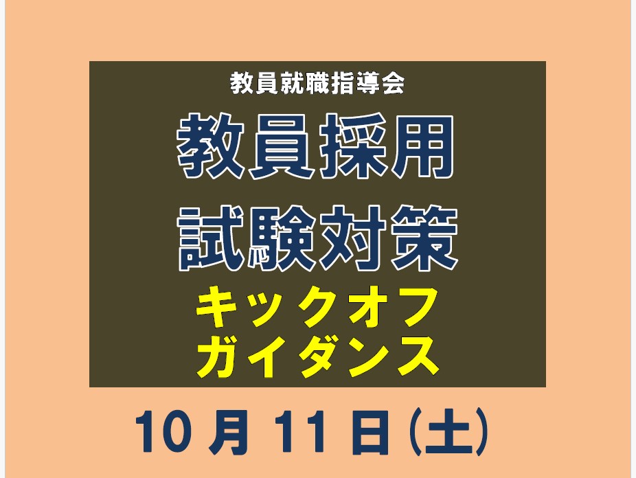 10月11日（土）開催！教員就職指導会 教員採用試験対策キックオフガイダンス