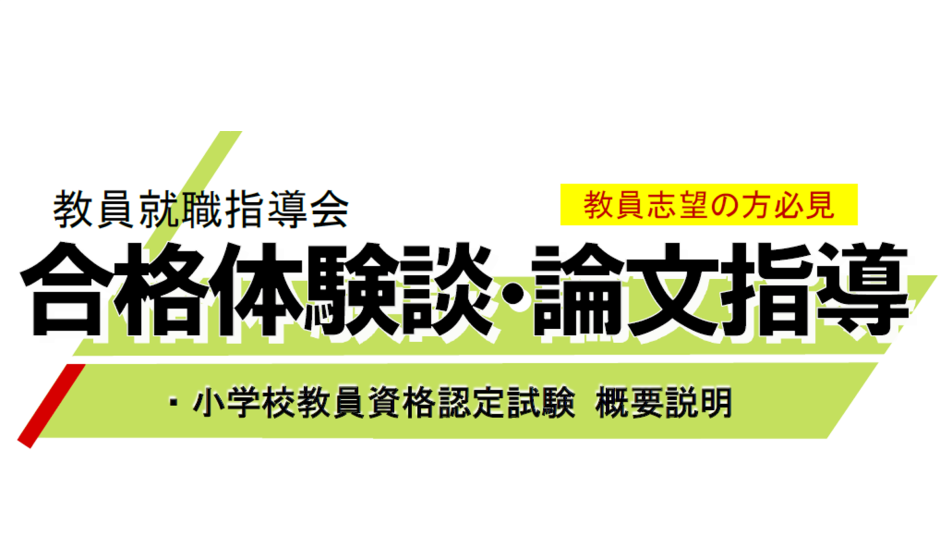 12/6（土）開催　教員就職指導会　～合格体験談発表・論文作成指導・小学校教員認定試験概要説明～　