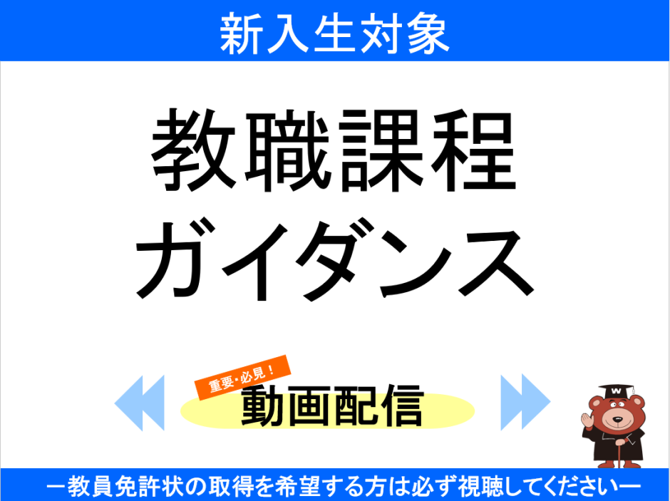 【2026年度新入生対象】教職課程ガイダンスの公開について