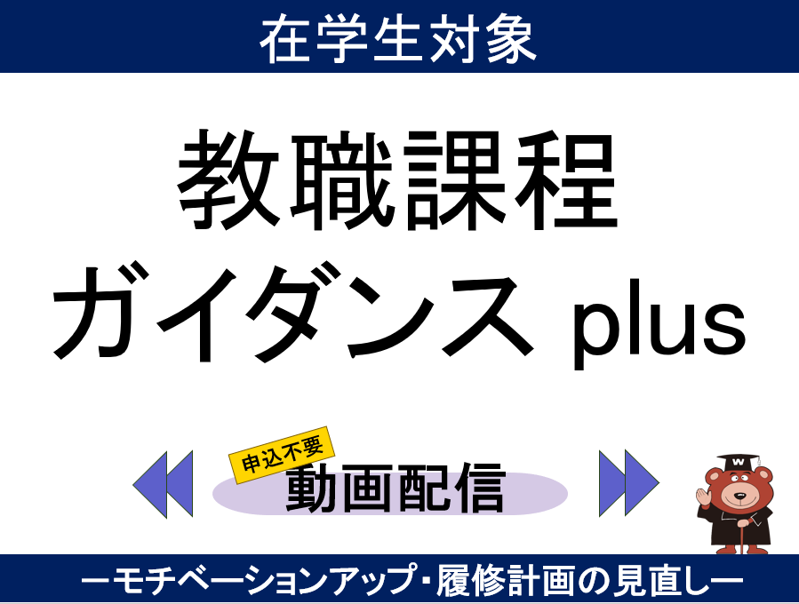 【在学生向け】教職課程ガイダンスplusの公開について