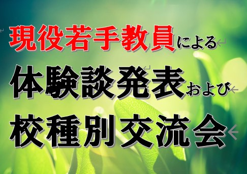 5月23日教員就職指導会「若手現役教員による体験談発表および交流会」開催