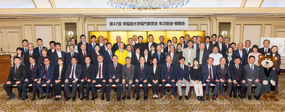 第47回稲門教育会総会・懇親会を開催しました（2026/5/27）