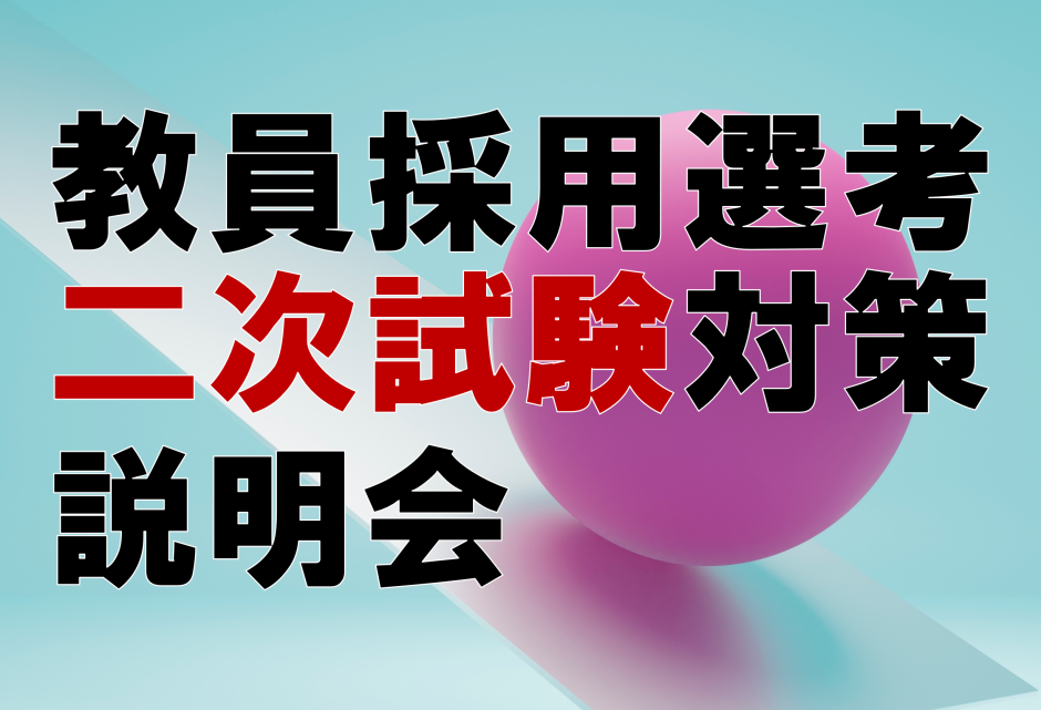 教員就職指導会【2026年度実施 教員採用選考二次試験対策説明会】開催