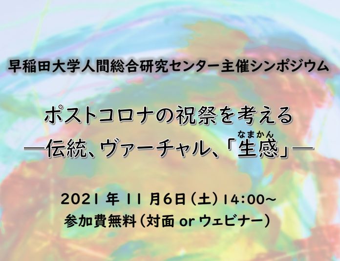 【開催案内】シンポジウム　ポストコロナの祝祭を考える　―伝統、ヴァーチャル、「生感」―　11月6日（土）14時～