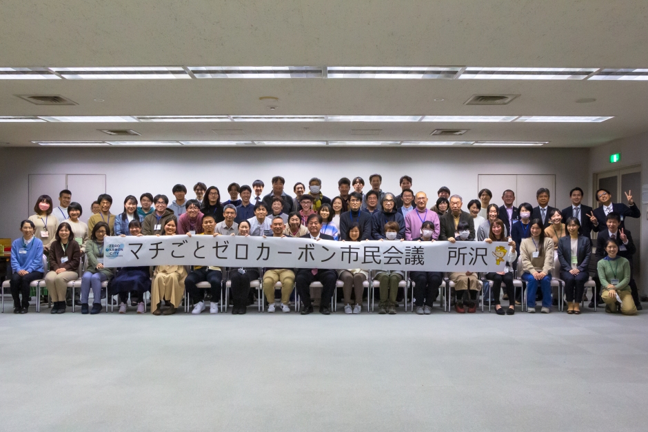 ゼロカーボンシティ実現に向け「マチごとゼロカーボン市民会議」を所沢市で開催しました