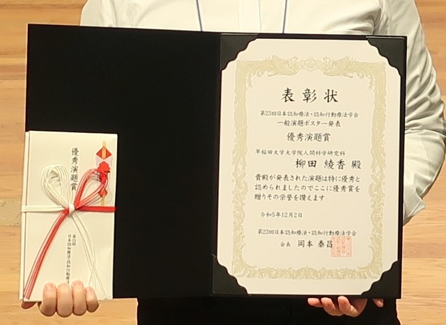 人間科学研究科 博士後期課程1年 柳田綾香さんが優秀演題賞（日本認知療法・認知行動療法学会）を受賞