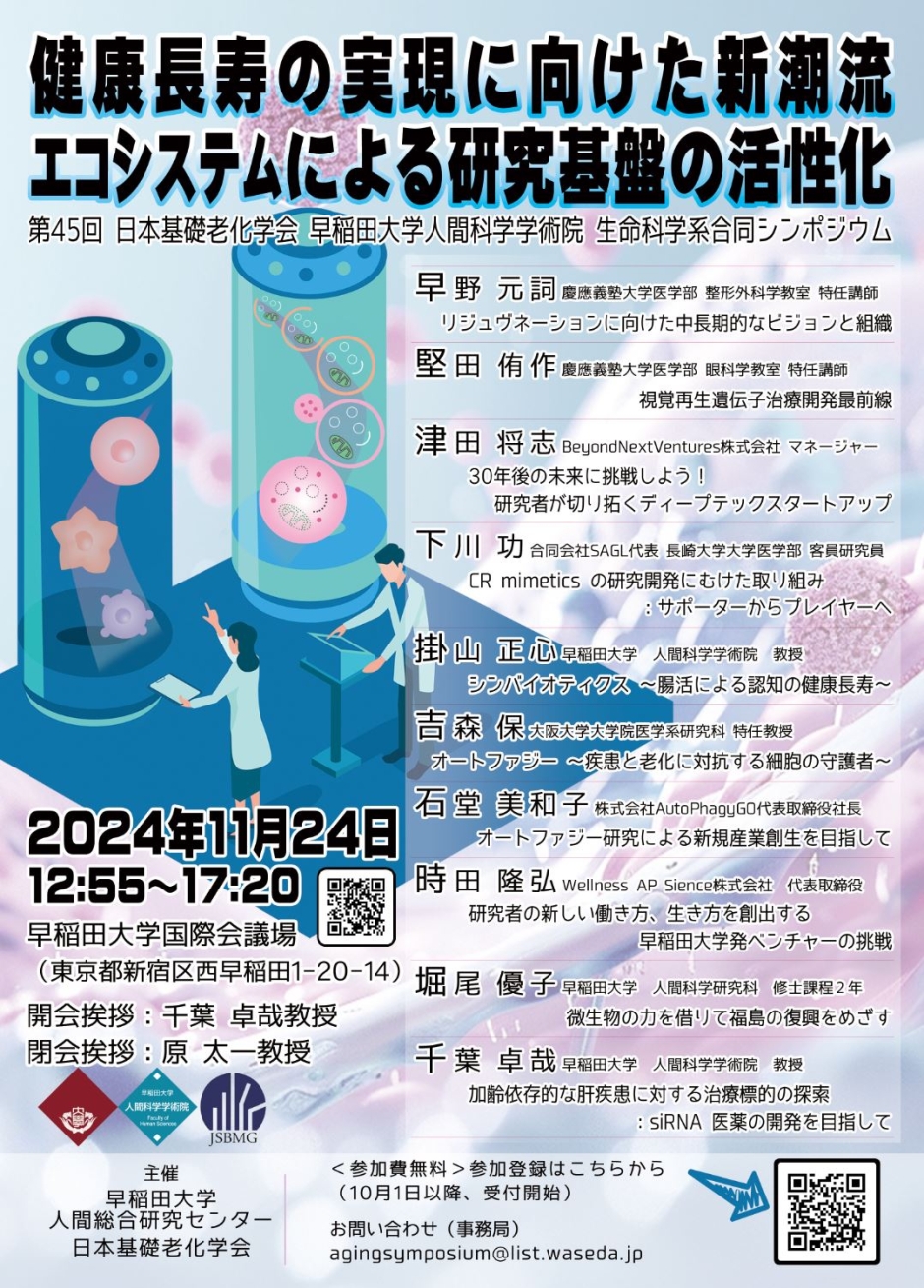 【開催案内】2024年11月24日(日) 12:55-17:20(参加費無料) 第45回日本基礎老化学会・早稲田大学人間科学学術院生命科学系合同シンポジウム <会場：早稲田大学国際会議場>