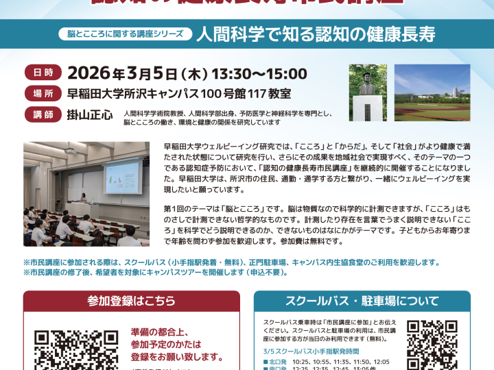 【3/5(木)実施】早稲田大学ウェルビーイング研究　認知の健康寿命市民講座