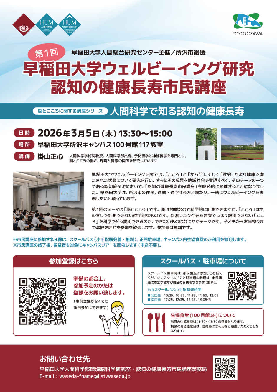 【3/5(木)実施】早稲田大学ウェルビーイング研究　認知の健康寿命市民講座