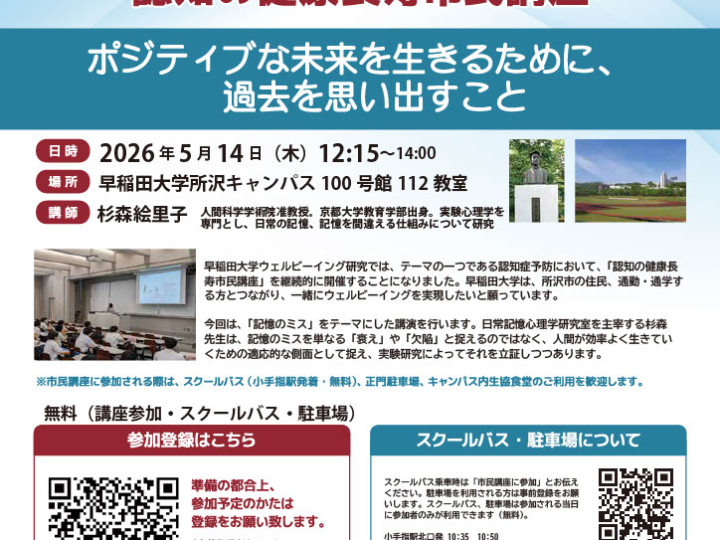 【5/14(木)実施】早稲田大学ウェルビーイング研究　認知の健康長寿市民講座