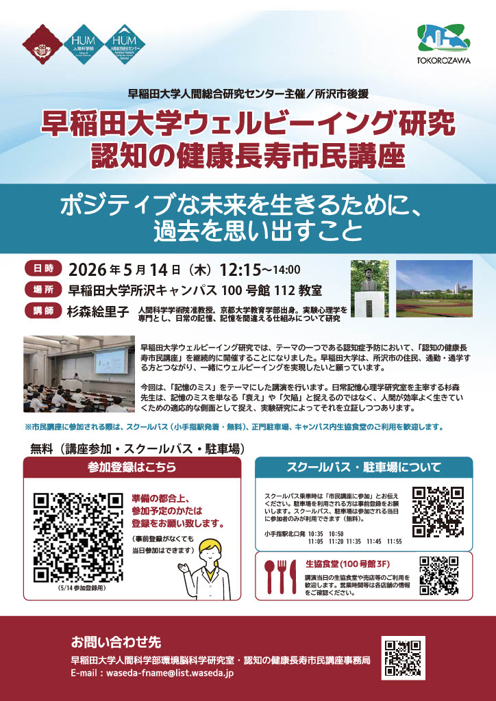 【5/14(木)実施】早稲田大学ウェルビーイング研究　認知の健康長寿市民講座